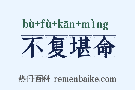 不复堪命是什么意思的图片